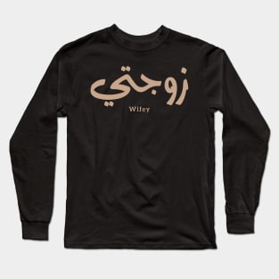 Wifey in arabic calligraphy Zawjati زوجتي Long Sleeve T-Shirt